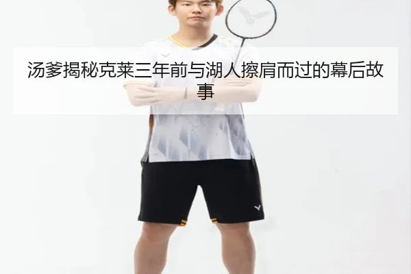 汤爹揭秘克莱三年前与湖人擦肩而过的幕后故事